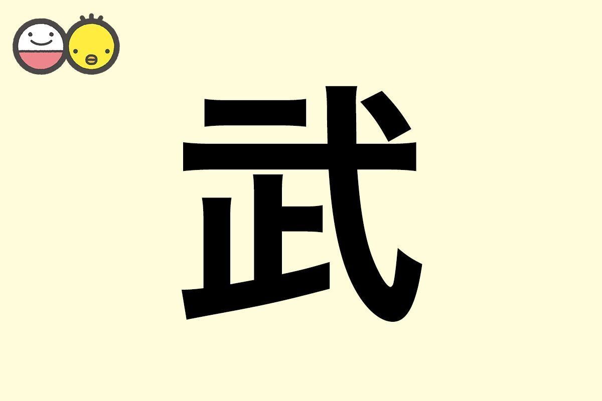 【武】を使った男の子の漢字の意味と読み、実例も [赤ちゃんの名づけ・命名]