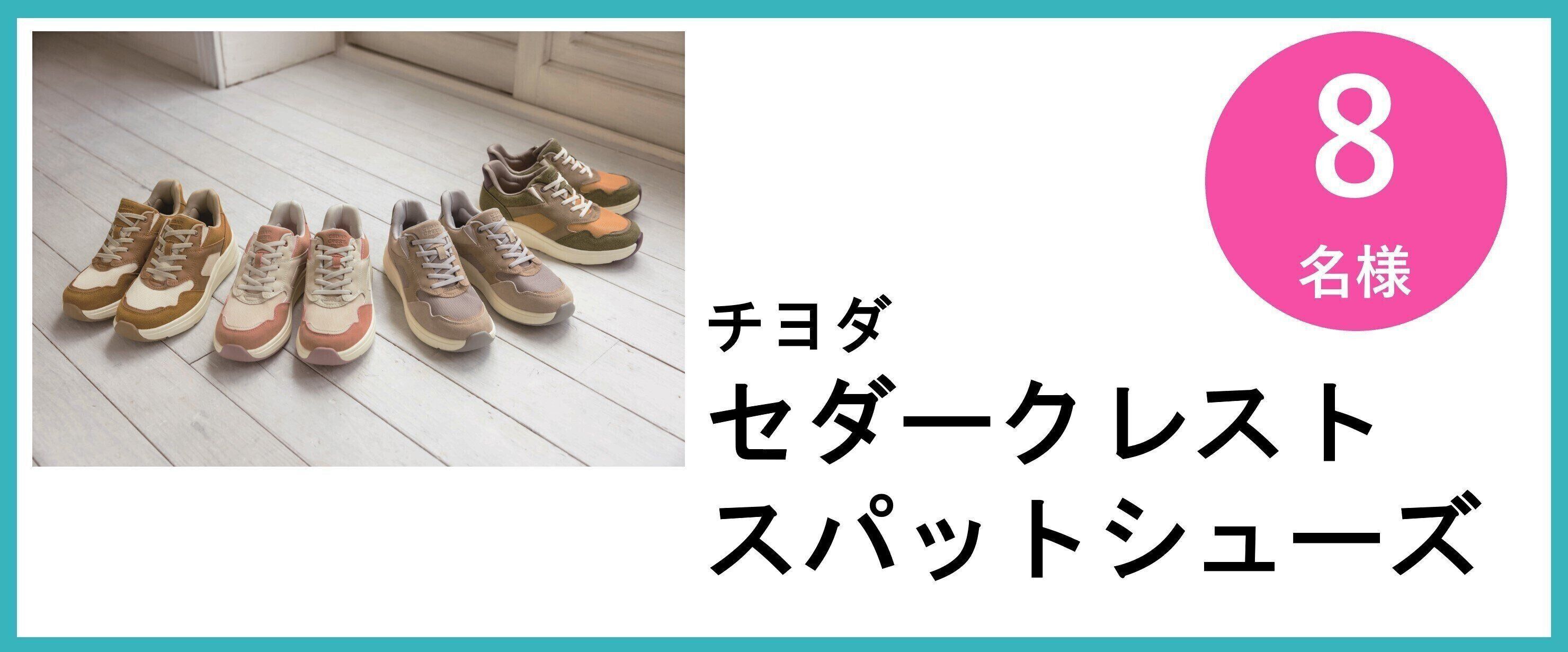 チヨダ セダークレスト  スパットシューズ