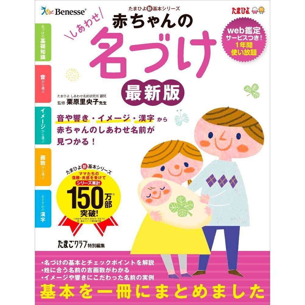 ●赤ちゃんのしあわせ名づけ 最新版