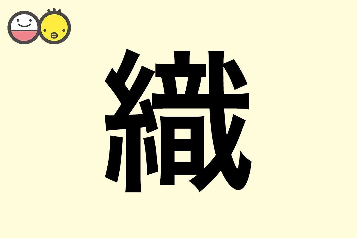 【織】を使った名前の漢字の意味と読み、男女別の実例も [赤ちゃんの名づけ・命名]
