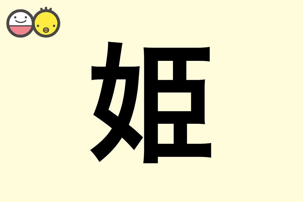 【姫】を使った女の子の漢字の意味と読み、実例も [赤ちゃんの名づけ・命名]