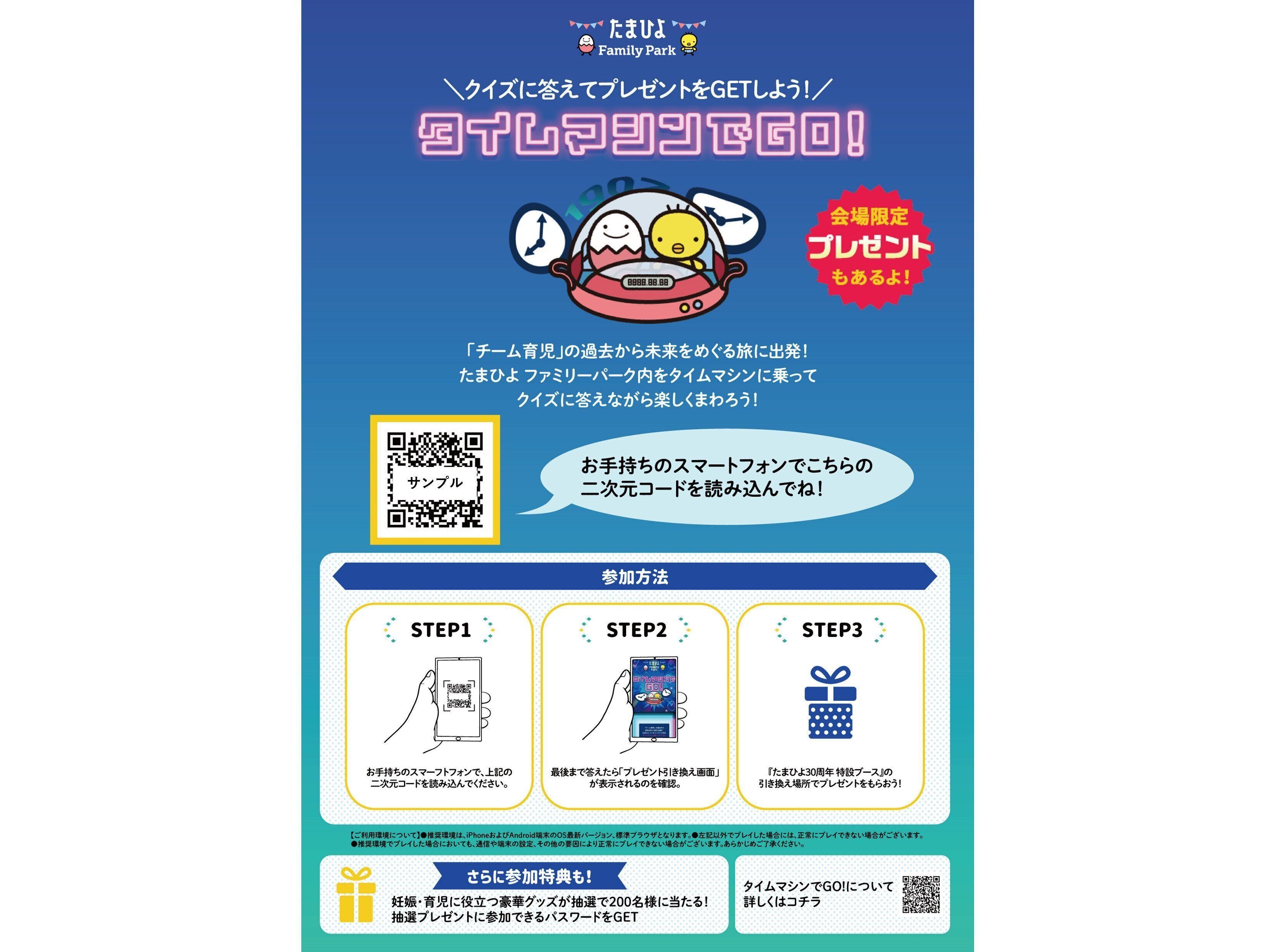 たまひよ ファミリーパーク2023】タイムマシンでGO!クイズラリーの参加