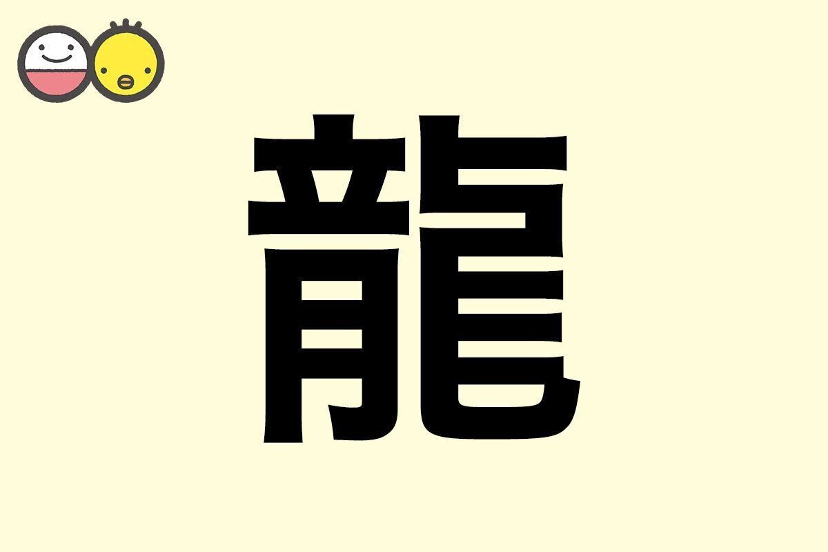 【龍】を使った男の子の漢字の意味と読み、実例も [赤ちゃんの名づけ・命名]