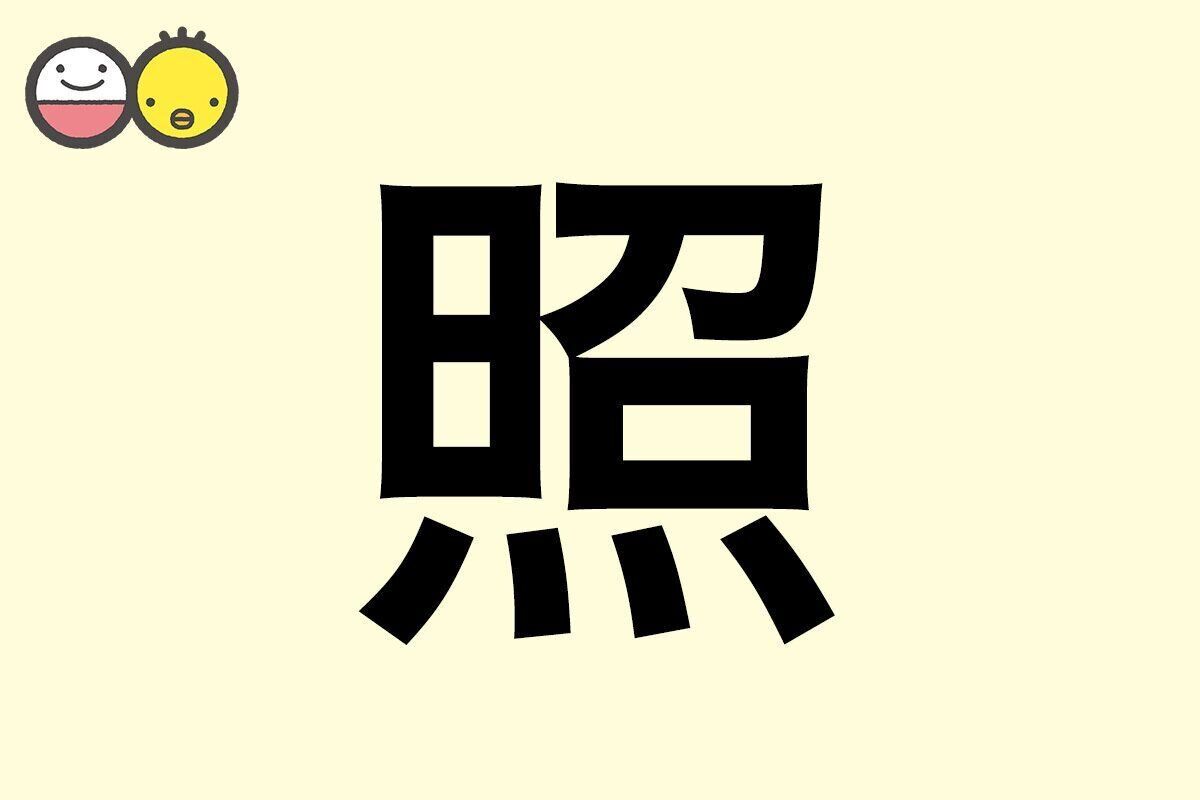 【照】を使った名前の漢字の意味と読み、男女別の実例も [赤ちゃんの名づけ・命名]
