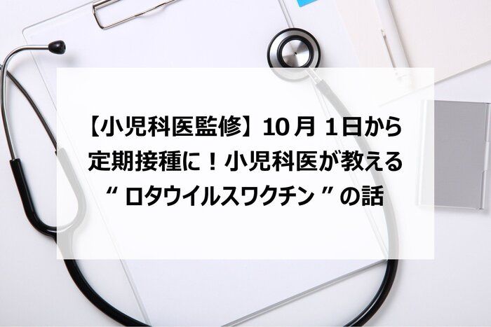 【小児科医監修】10月1日から定期接種に！小児科医が教える“ロタウイルスワクチン”の話