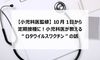 【小児科医監修】10月1日から定期接種に!小児科医が教える“ロタウイルスワクチン”の話