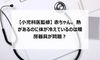【小児科医監修】赤ちゃん。熱があるのに体が冷えているのは暖房器具が問題?