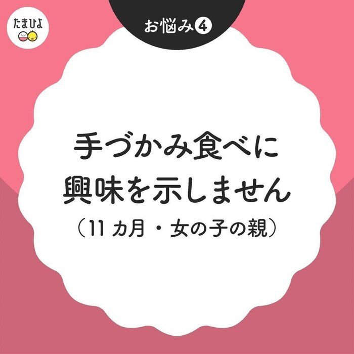 手づかみ食べに興味を示さない赤ちゃんへの対処法は?