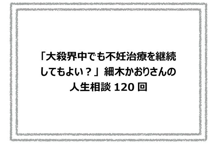「大殺界中でも不妊治療を継続してもよい？」細木かおりさんの人生相談120回