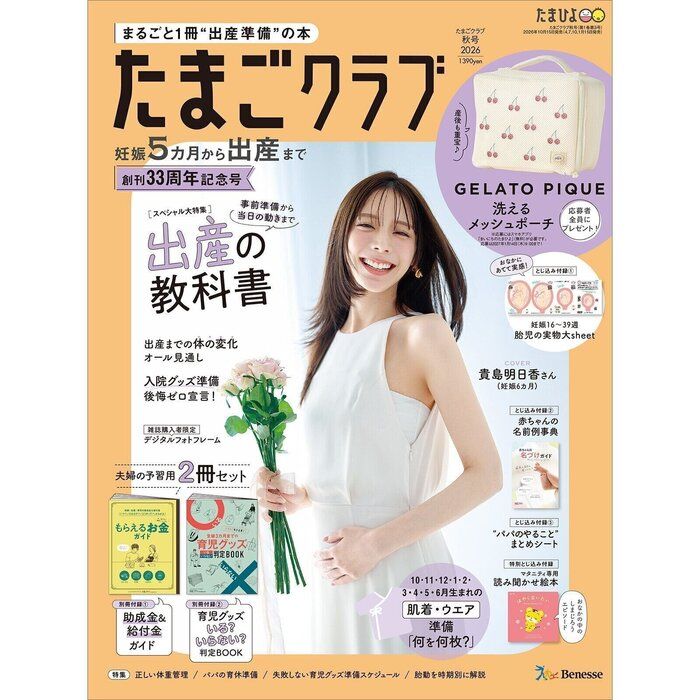 たまごクラブ 2026年秋号