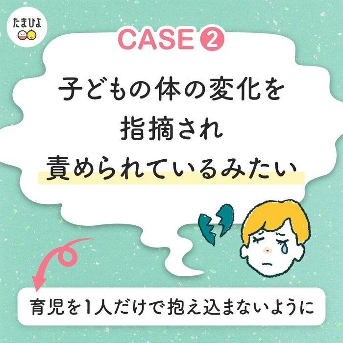 【ありがちケース2】子どもの体の変化をを責められているみたい