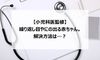 【小児科医監修】繰り返し目やにの出る赤ちゃん。解決方法は…?