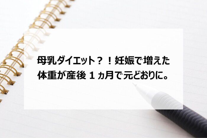 母乳ダイエット？！妊娠で増えた体重が産後1ヵ月で元どおりに。 