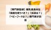 【専門家監修】離乳食食材は「国産を使うべき?」「缶詰は?」「ベビーフードは?」 専門家が回答
