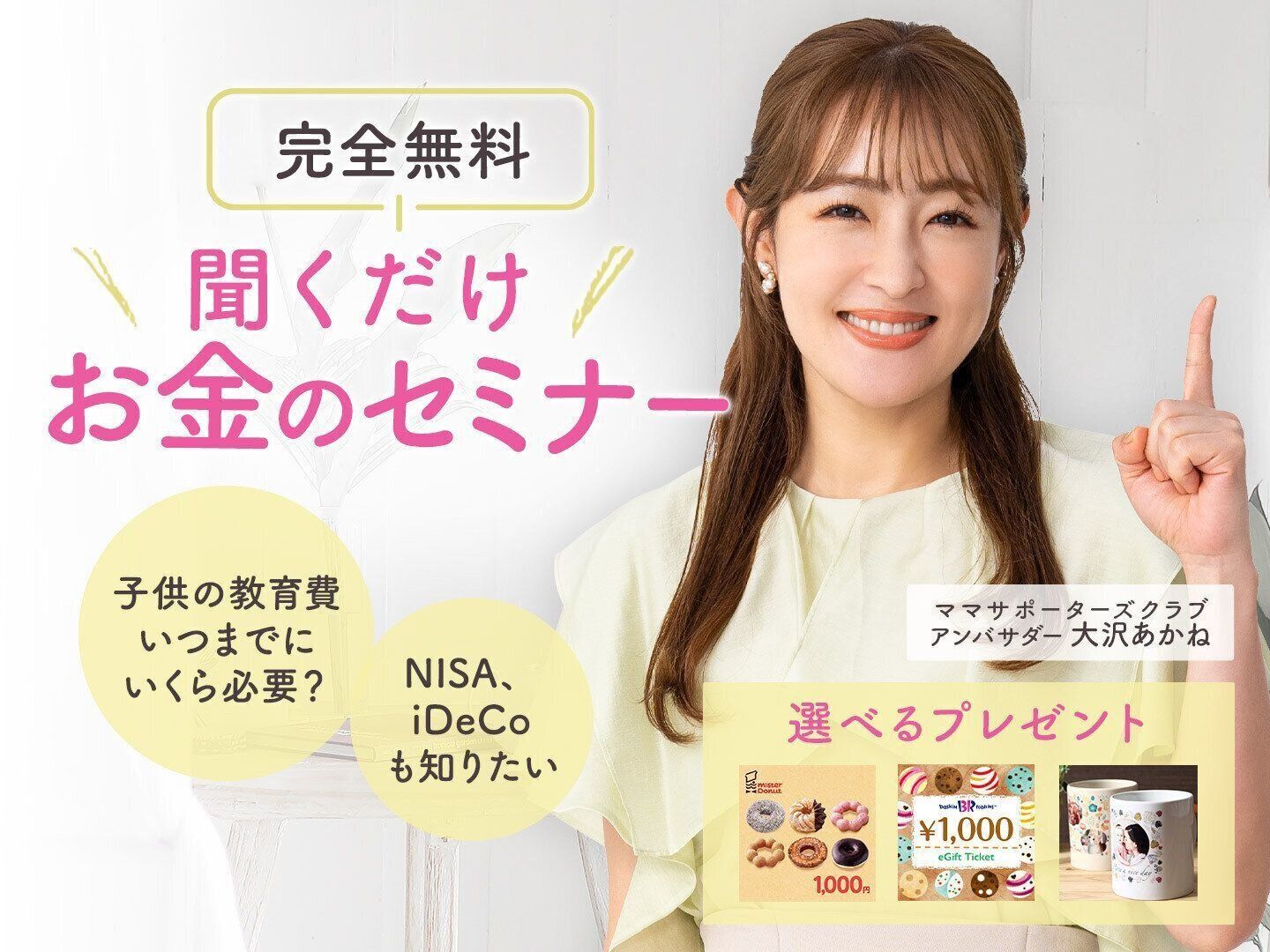 子育てママ向け「聞くだけ」お金のセミナー開催♪教育資金から上手な