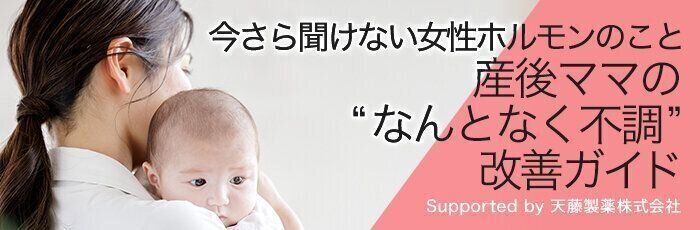 フェムゾーンの不快感、眠りの質、気分のゆらぎ…産後の“なんとなく不調”セルフケアのポイントとは？