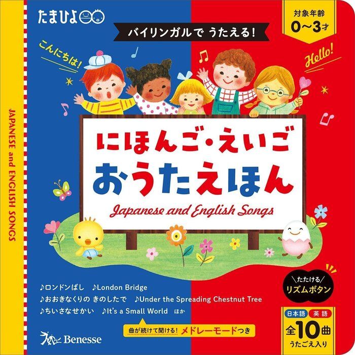 バイリンガルでうたえる！にほんご えいご おうたえほん（たまひよ おうた絵本）