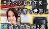 ヨドバシおすすめ炊飯器3選。味・コスパ・機能性ほか子育て世帯に嬉しいポイントを家電女優・奈津子が徹底ガイド