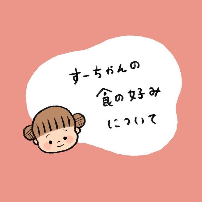 娘の食の好みから将来を想像して思わずニヤリ・・・!!【なかよし兄妹日記vol.51】