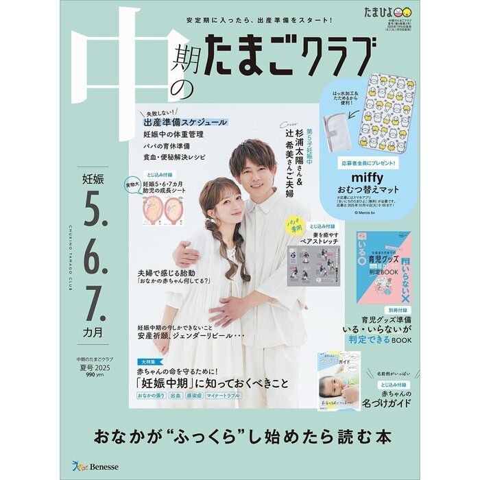 辻希美さん＆杉浦太陽さんが、「中期のたまごクラブ 2025年夏号