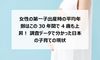 女性の第一子出産時の平均年齢はこの30年間で4歳も上昇! 調査データで分かった日本の子育ての現状