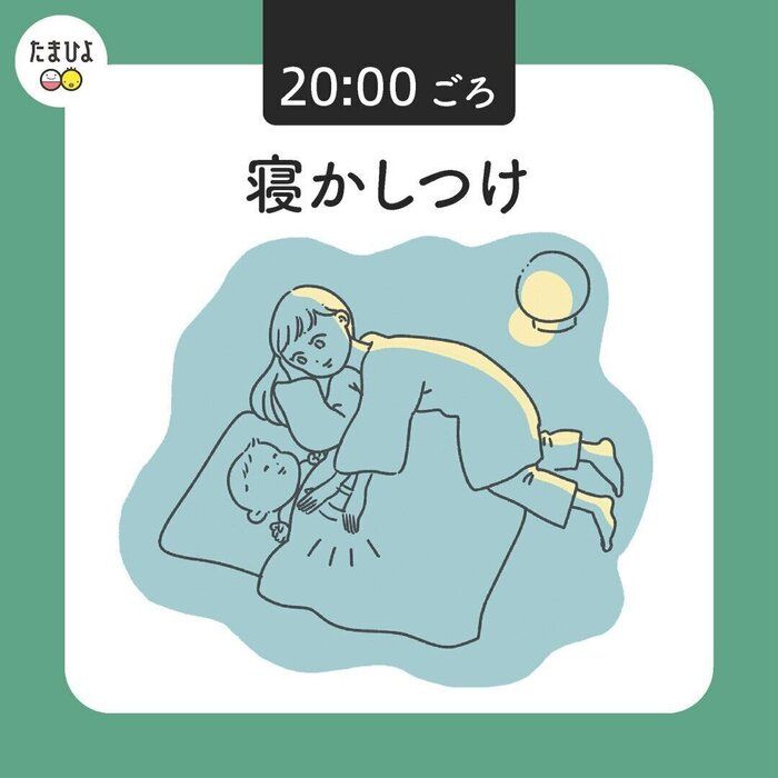 ●20:00 寝かしつけ/薄暗く静かな環境を