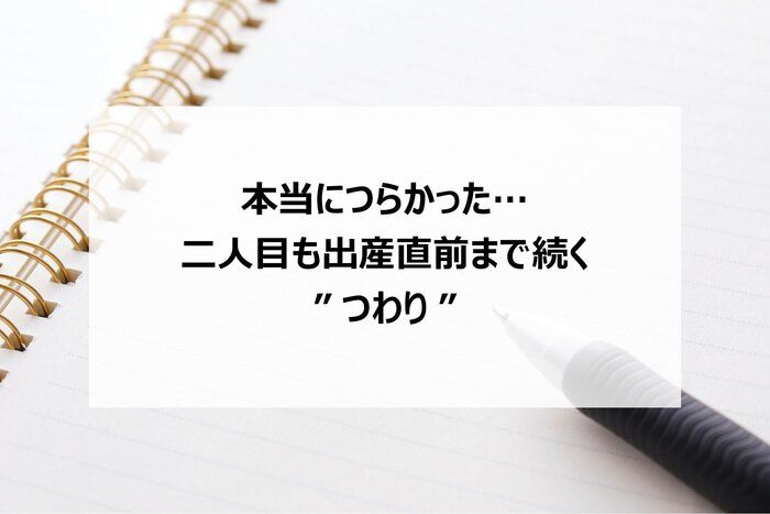 本当につらかった…二人目も出産直前まで続く”つわり”