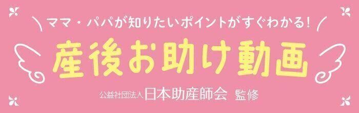 ママ・パパが知りたいポイントがすぐわかる!産後お助け動画 公益社団法人 日本助産師会 監修