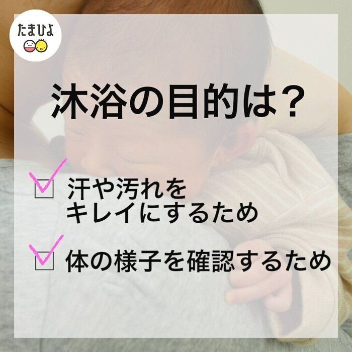 どうして沐浴が必要なの? 目的は?