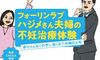 フォーリンラブ ハジメさん夫婦の不妊治療体験「赤ちゃんをこの手に抱くまで夫婦の6年」