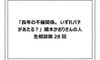 「長年の不倫関係。いずれバチがあたる?」細木かおりさんの人生相談第28回