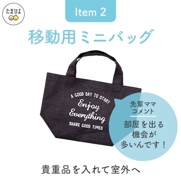 Item2:部屋を出る機会が意外と多いので「移動用ミニバッグ」が活躍!