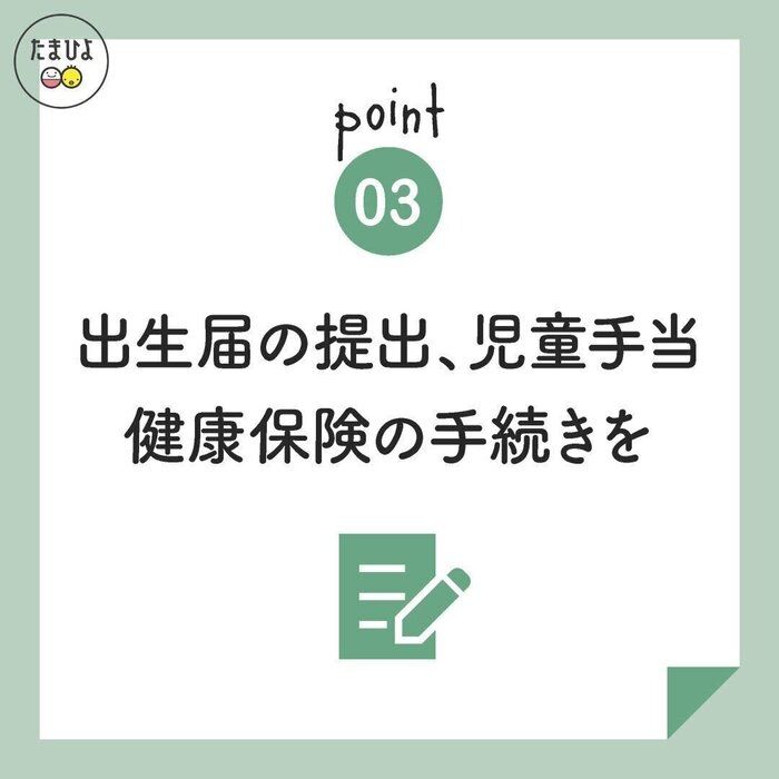 <ポイント3>出生後はさまざまな手続きがあります!