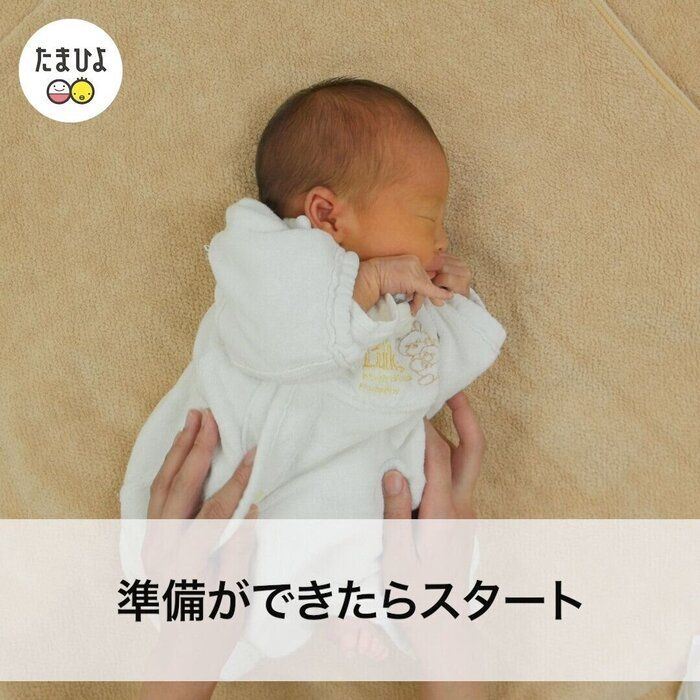 STEP2:準備ができたら沐浴スタート!
