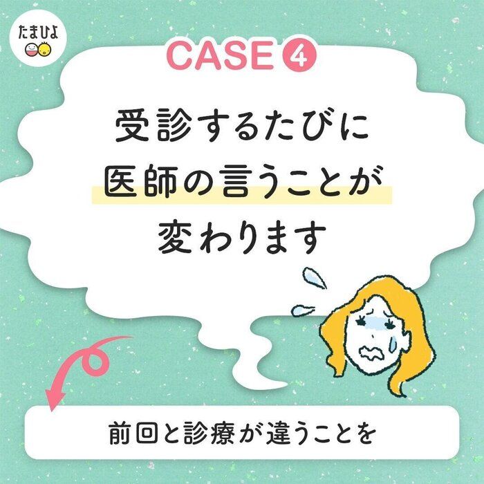 【ありがちケース4】受診するたびに医師の言うことが違う!