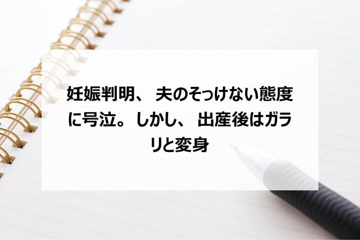 妊娠判明、夫のそっけない態度に号泣。しかし、出産後はガラリと変身