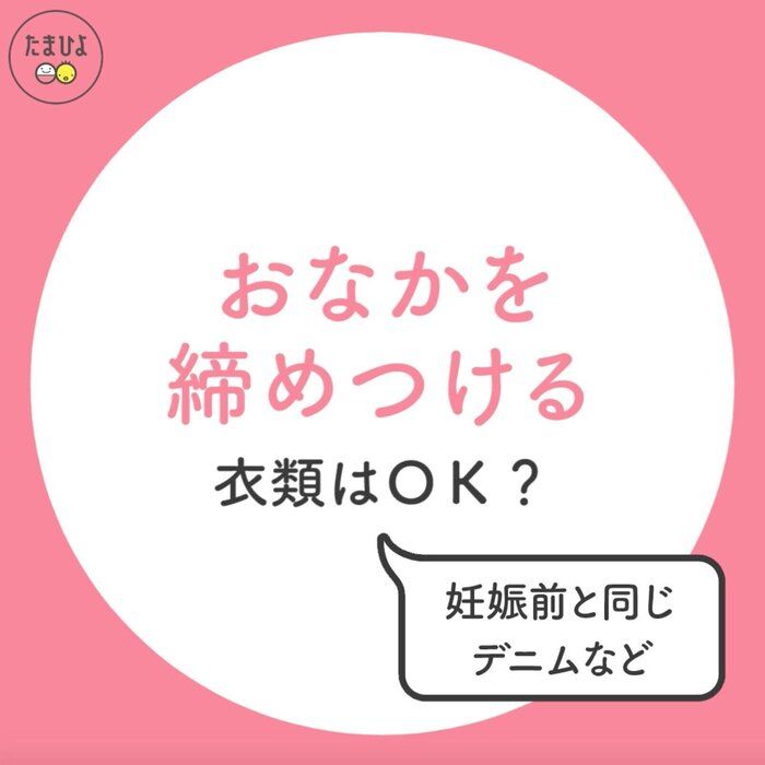 妊娠前と同じデニムなど、おなかを締めつける衣類は着てもいい?