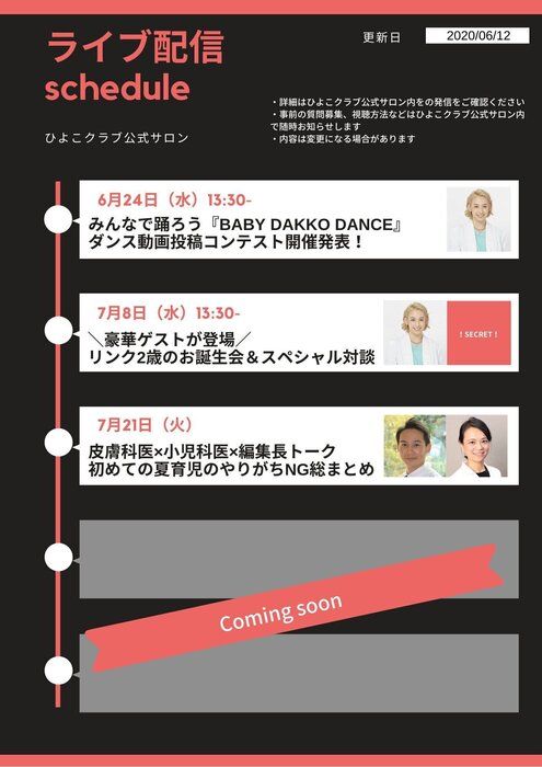 ▼▼▼今後のライブ配信予定▼▼▼