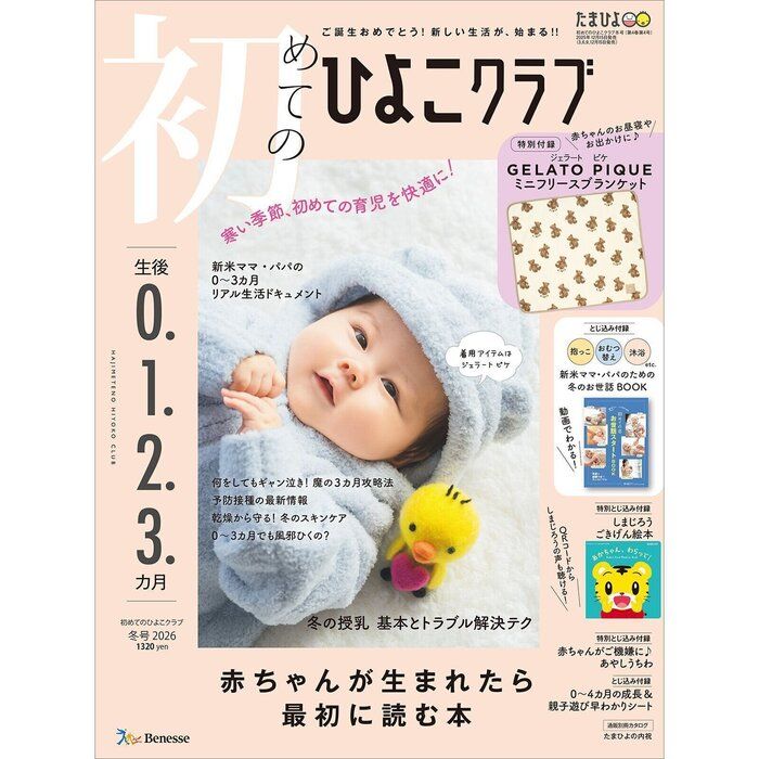 初めてのひよこクラブ 2026年冬号