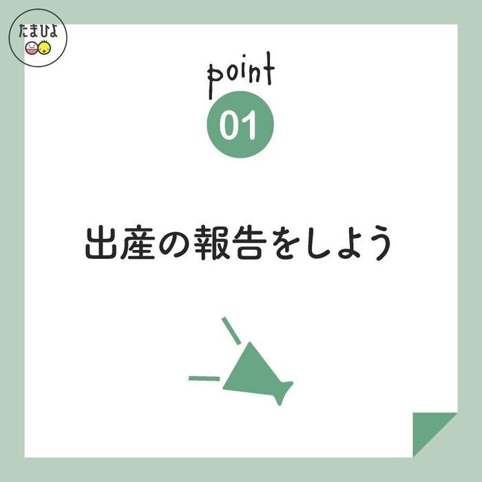 <ポイント1>まずは、うれしい!出産の報告をしよう!