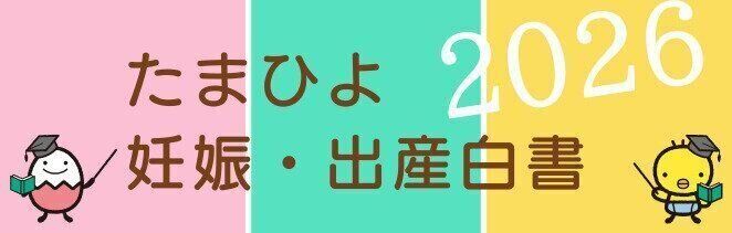 全国の乳幼児をもつ母親・父親を対象とした、妊娠出産育児に関する生活・意識調査