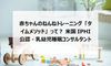 赤ちゃんのねんねトレーニング「タイムメソッド」って? 米国IPHI公認・乳幼児睡眠コンサルタント