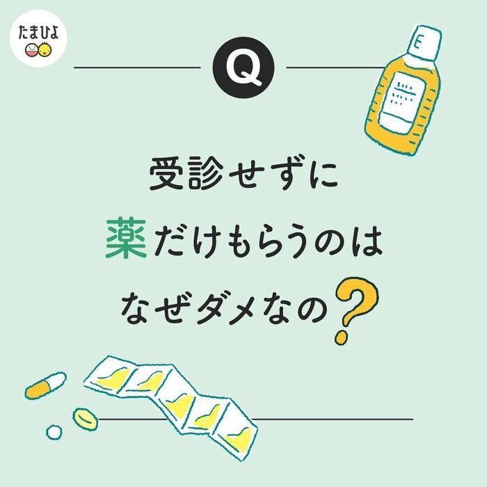 受診せずに薬だけもらえたら、待たずにラクなのに。なんでダメなの?