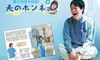 妊活や夫婦のこと、夫・おばたのお兄さんのホンネを妻・山﨑夕貴さんの発言から検証