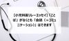 【小児科医リレーエッセイ 8】 「ことば」がなくとも「会話(=コミュニケーション)」はできます