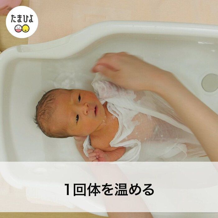 2:ベビーバスに入れて少し温める