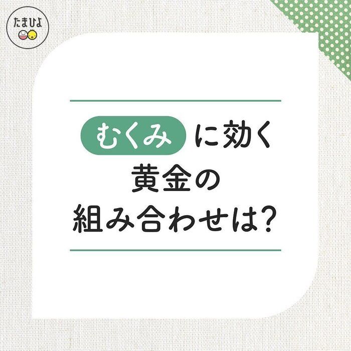 むくみに効く組み合わせは?