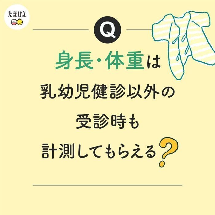 赤ちゃんの成長が気になるのですが、身長・体重はいつでも測ってもらえますか?