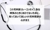 【小児科医リレーエッセイ 18】 急な病気のときにあわてないために、知っておいてほしい小児科受診の心がまえ