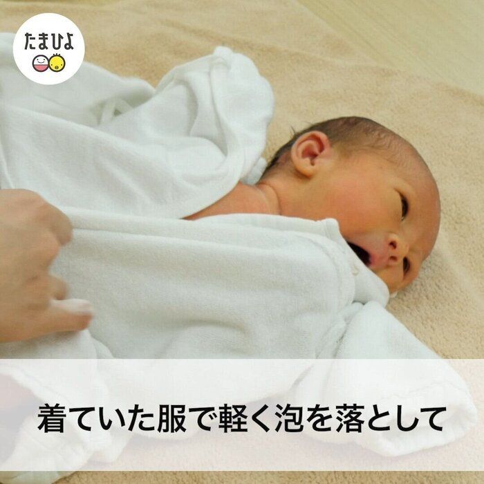 4:脱がせた服で泡をふく
